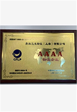 上海英脈物流_國(guó)家AAAA級(jí)物流企業(yè)