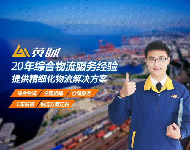 英脈物流18年精細(xì)化物流服務(wù)經(jīng)驗(yàn)